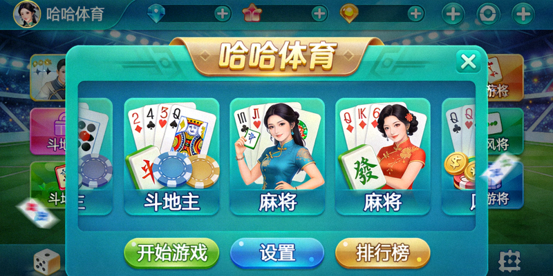 哈哈体育棋牌游戏如斗地主麻将等界面